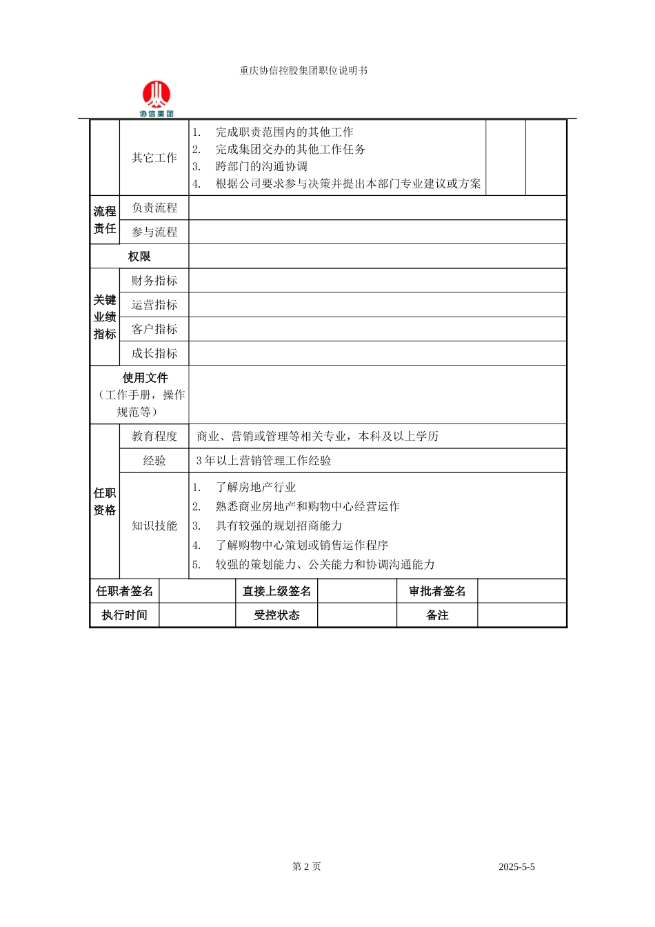 招商市务经理职位说明书.doc_第2页