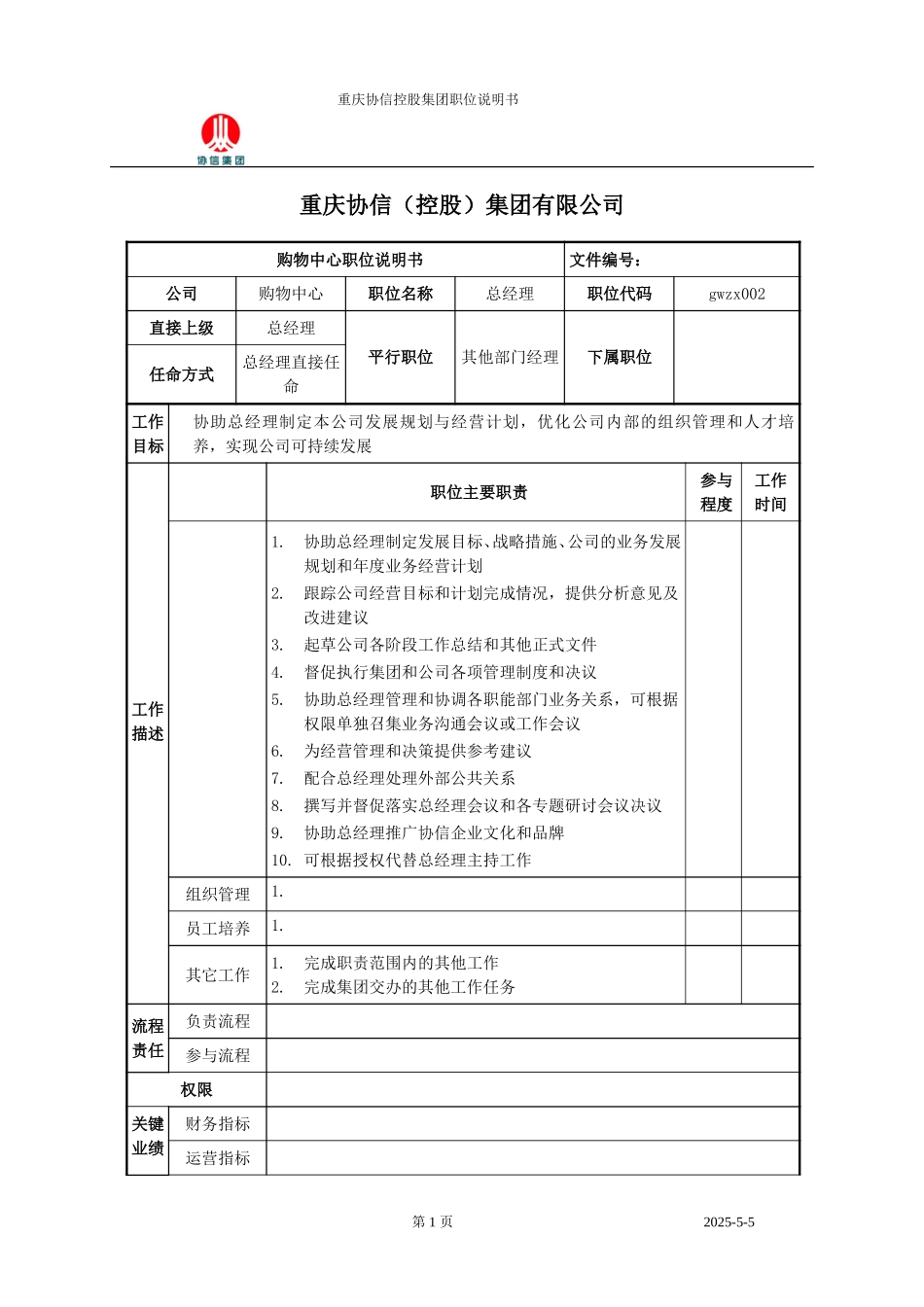 总经理助理职位说明书.doc_第1页