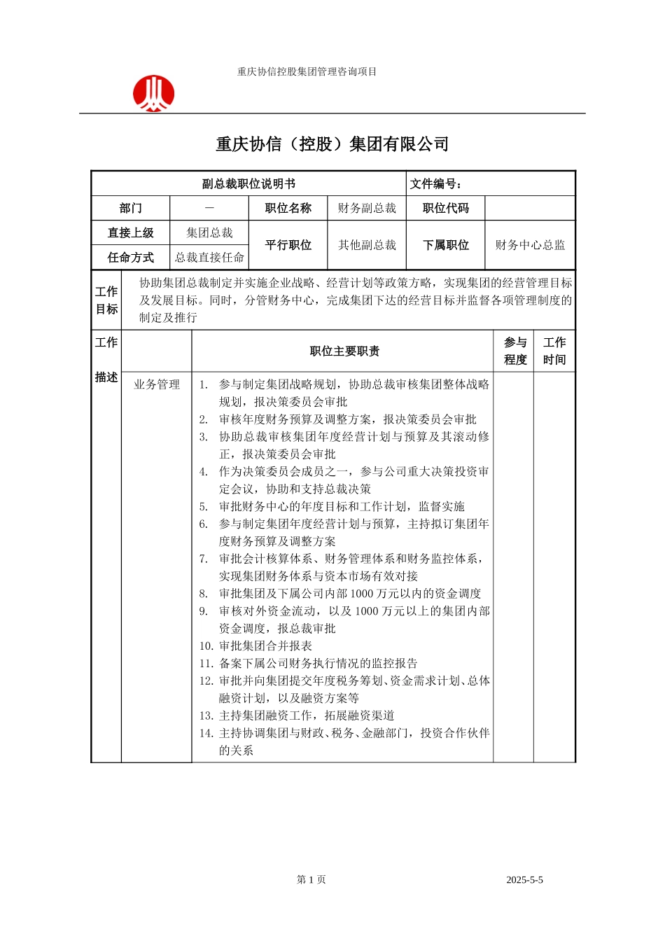 财务副总裁职位说明书.doc_第1页