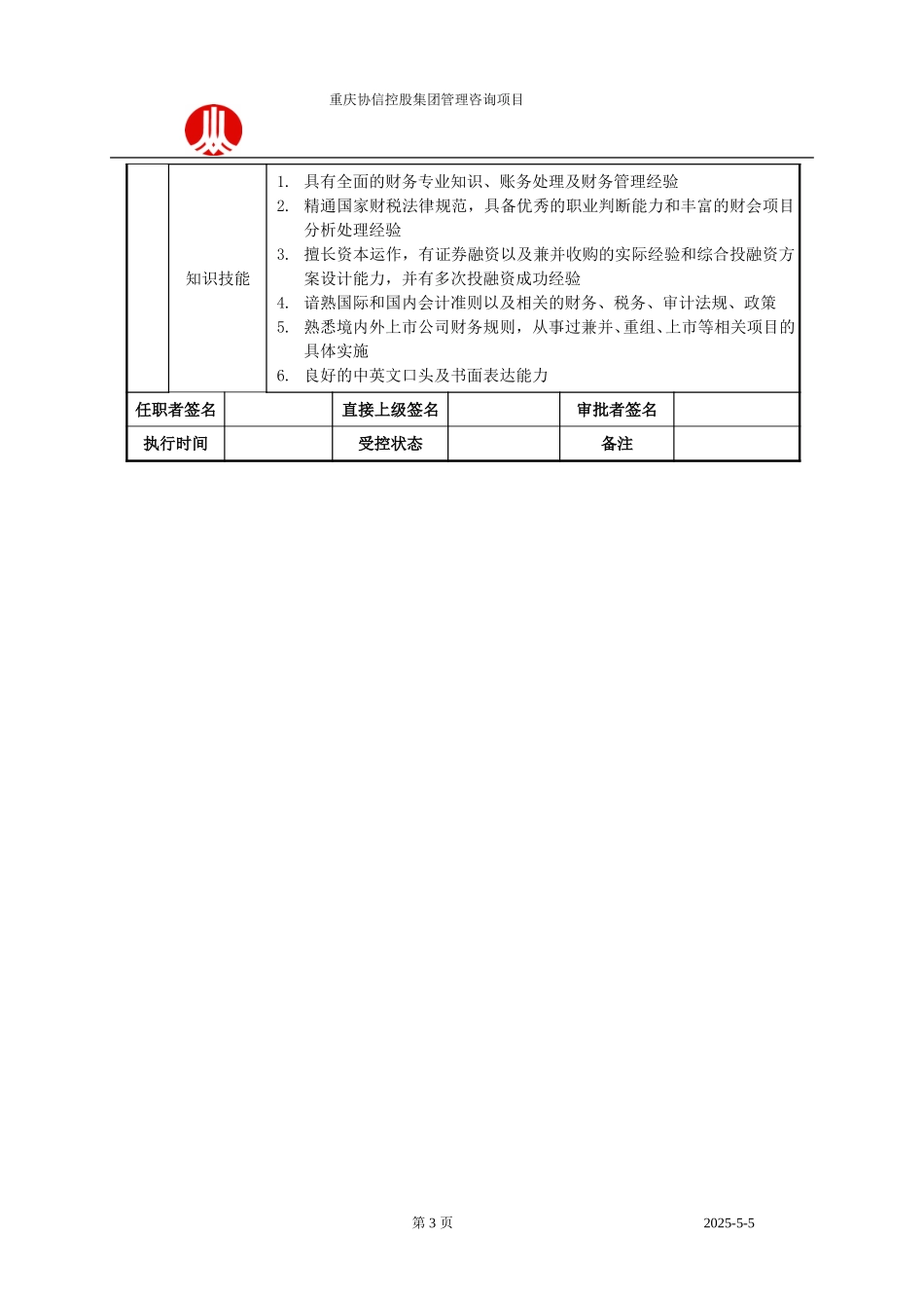 财务副总裁职位说明书.doc_第3页