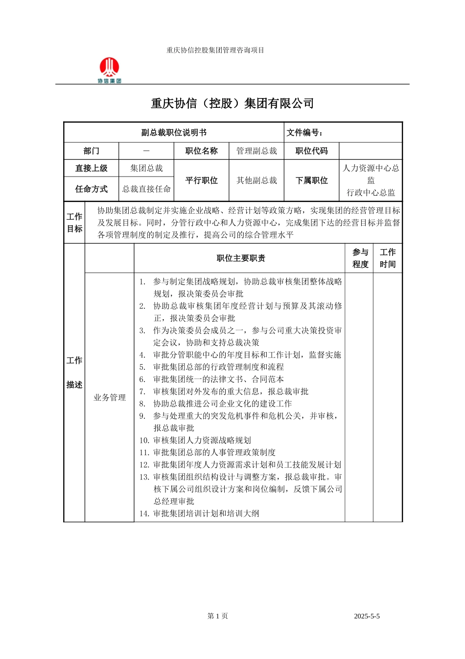 管理副总裁职位说明书.doc_第1页