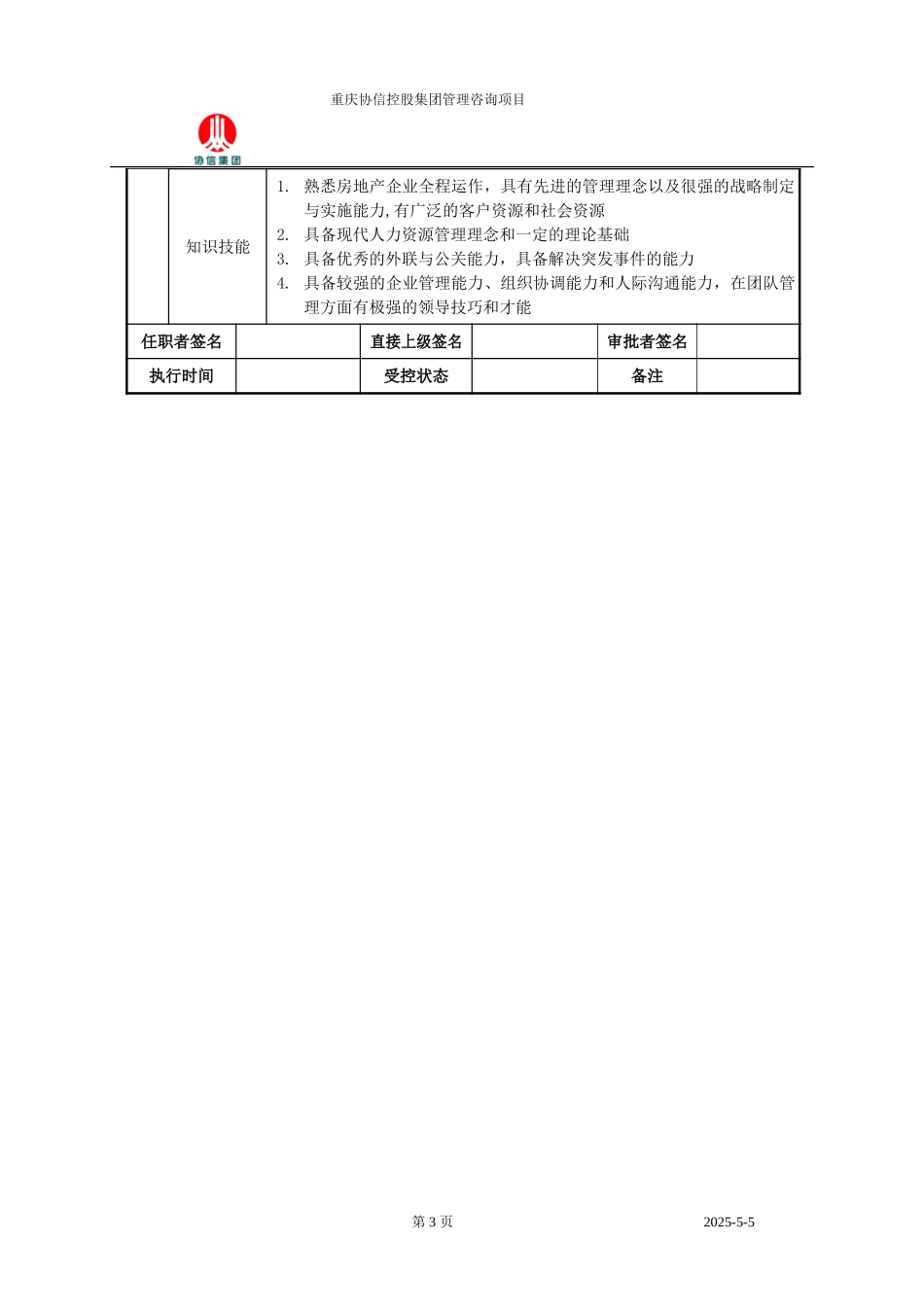 管理副总裁职位说明书.doc_第3页