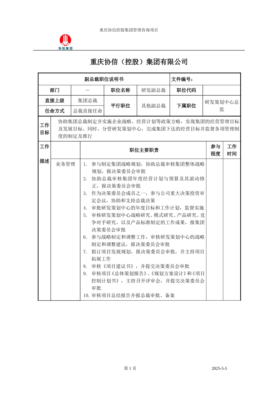 研发副总裁职位说明书.doc_第1页