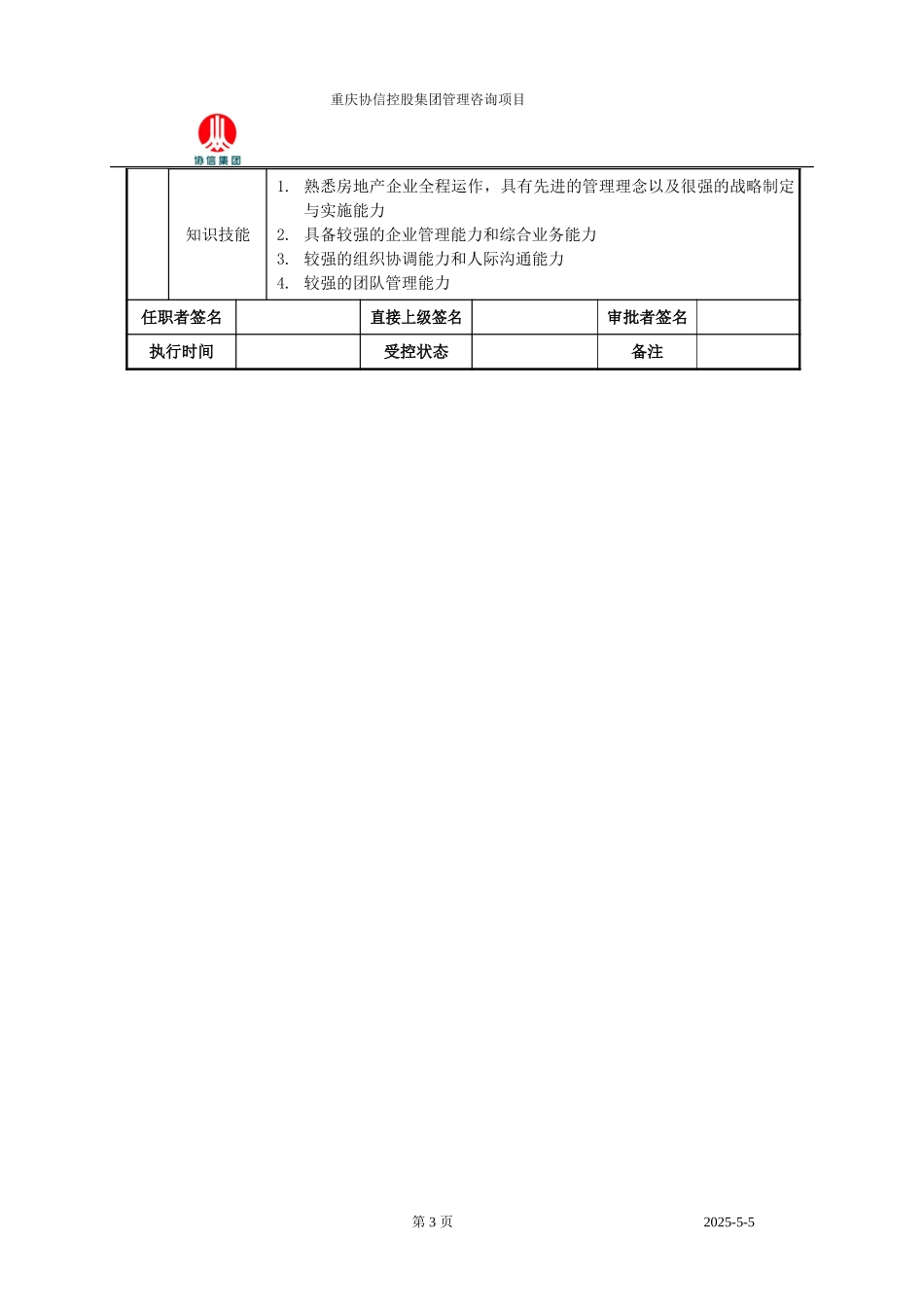 研发副总裁职位说明书.doc_第3页