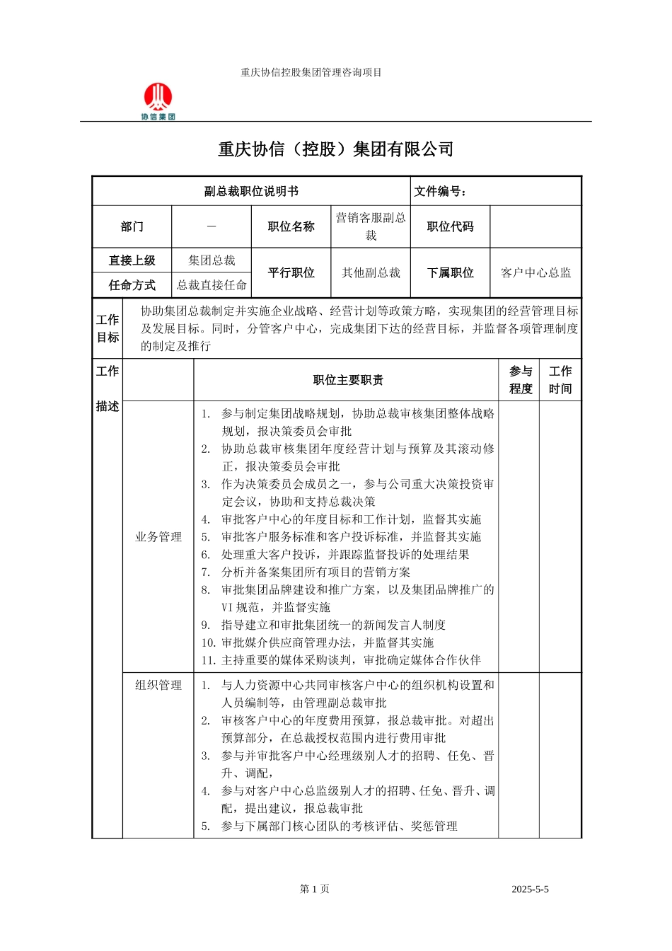 营销客服副总裁职位说明书.doc_第1页