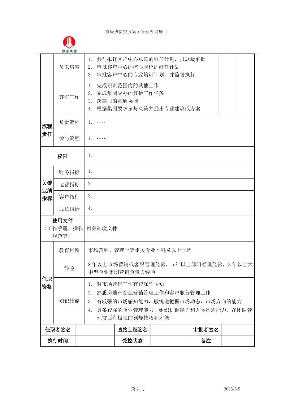 营销客服副总裁职位说明书.doc_第2页