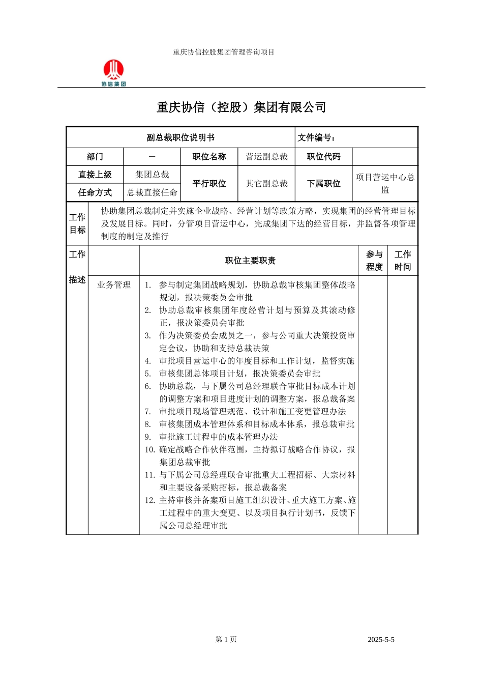 营运副总裁职位说明书.doc_第1页