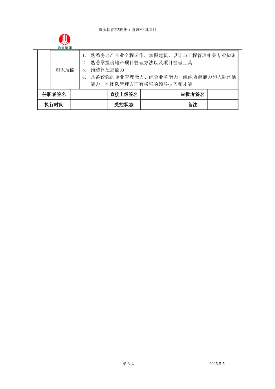营运副总裁职位说明书.doc_第3页