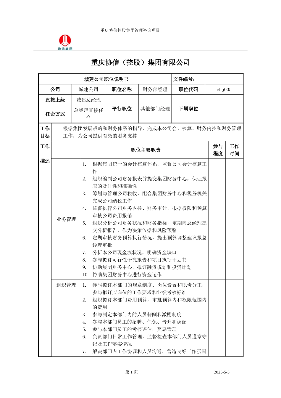 财务部经理职位说明书.doc_第1页