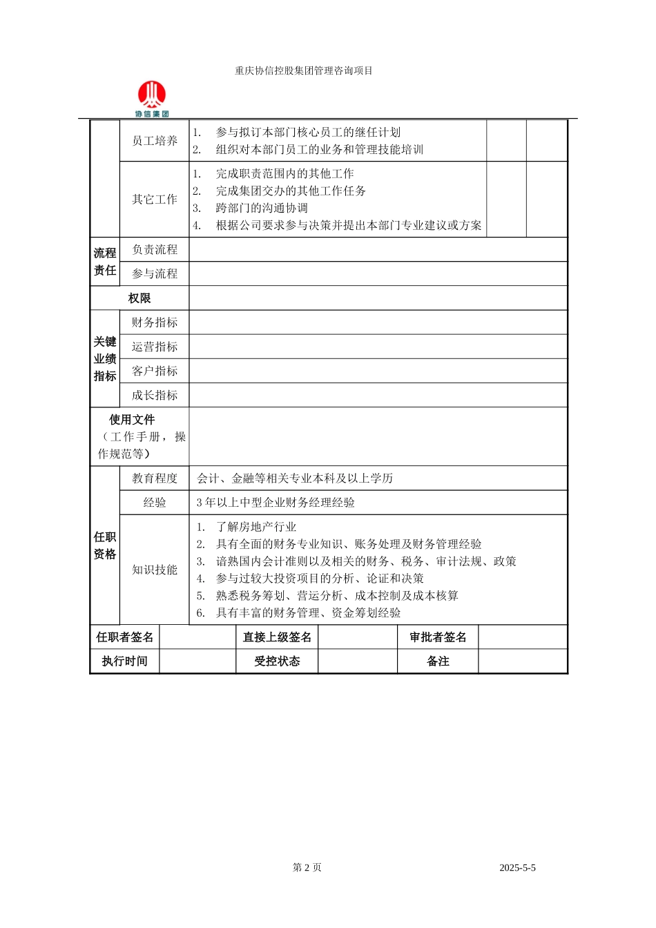 财务部经理职位说明书.doc_第2页