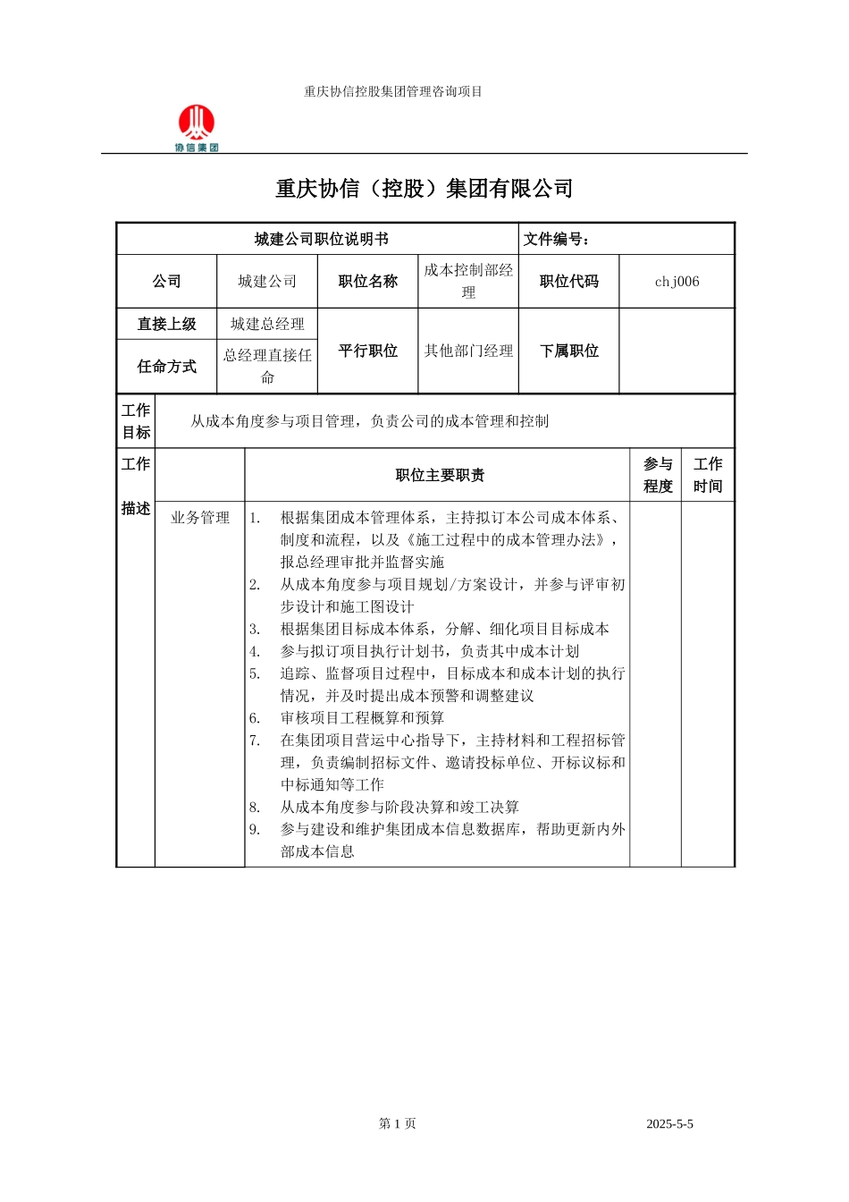 成本控制部经理职位说明书.doc_第1页