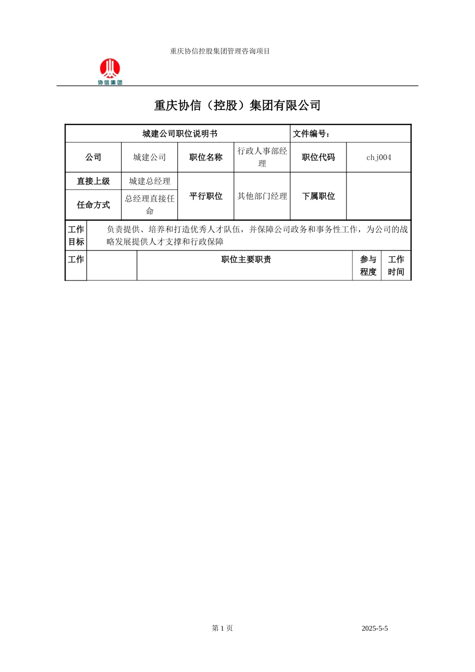 行政人事部经理职位说明书.doc_第1页