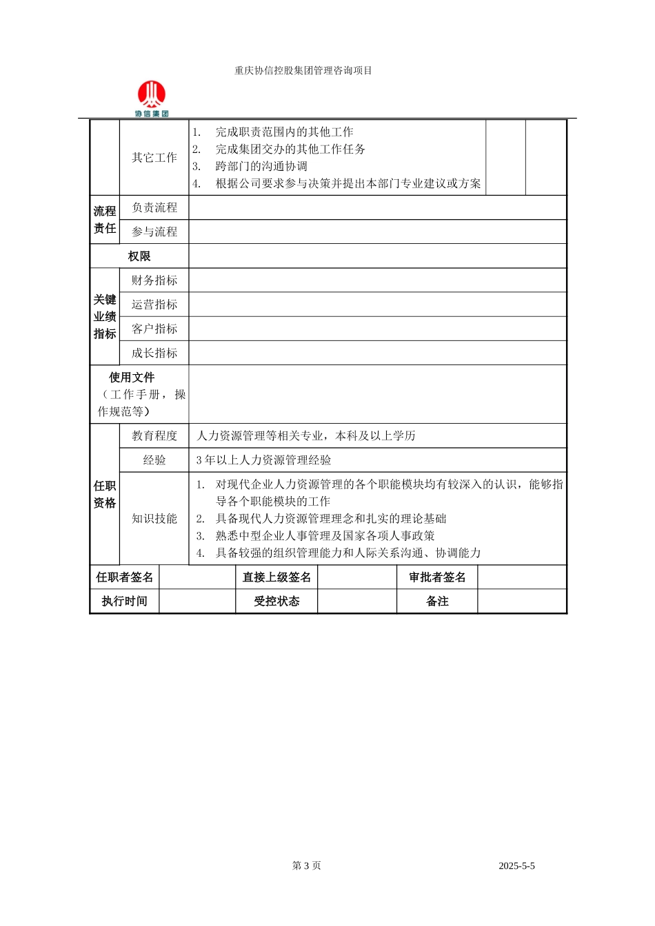 行政人事部经理职位说明书.doc_第3页