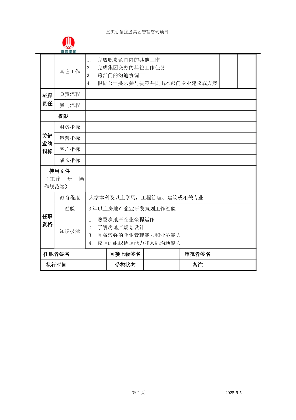研究发展部经理职位说明书.doc_第2页