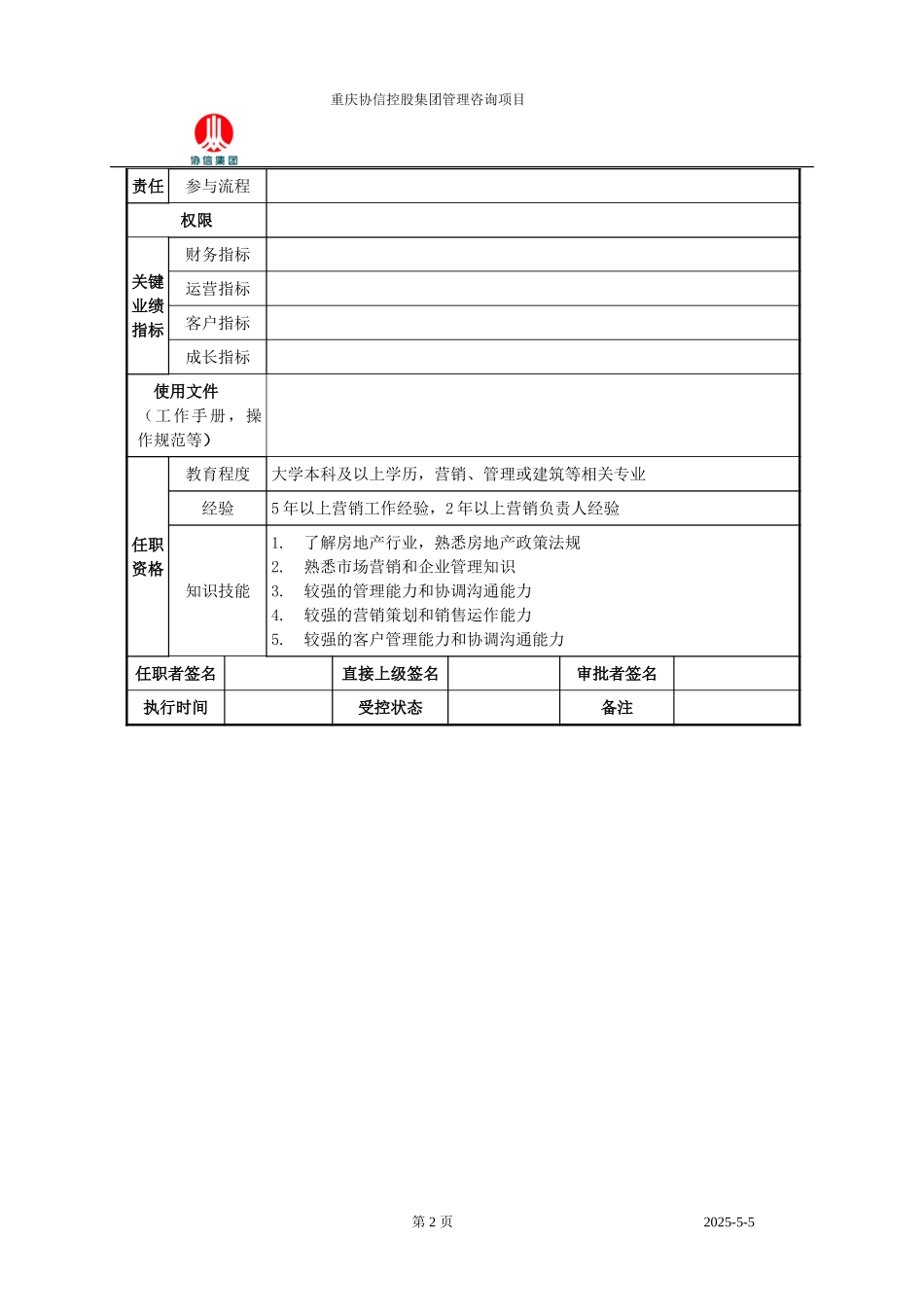 营销中心经理职位说明书.doc_第2页