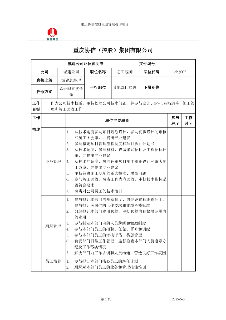 总工程师职位说明书.doc_第1页