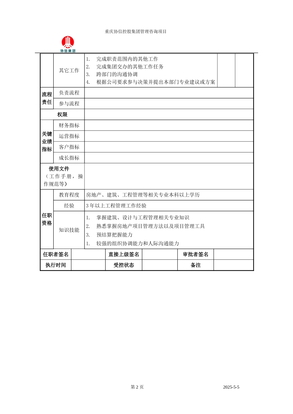 总工程师职位说明书.doc_第2页