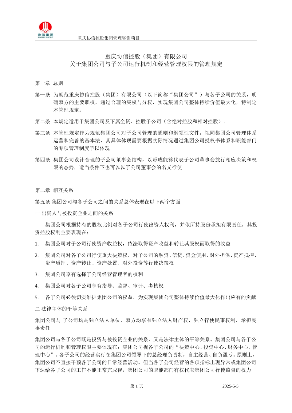 协信集团管理权限管理规定.doc_第1页