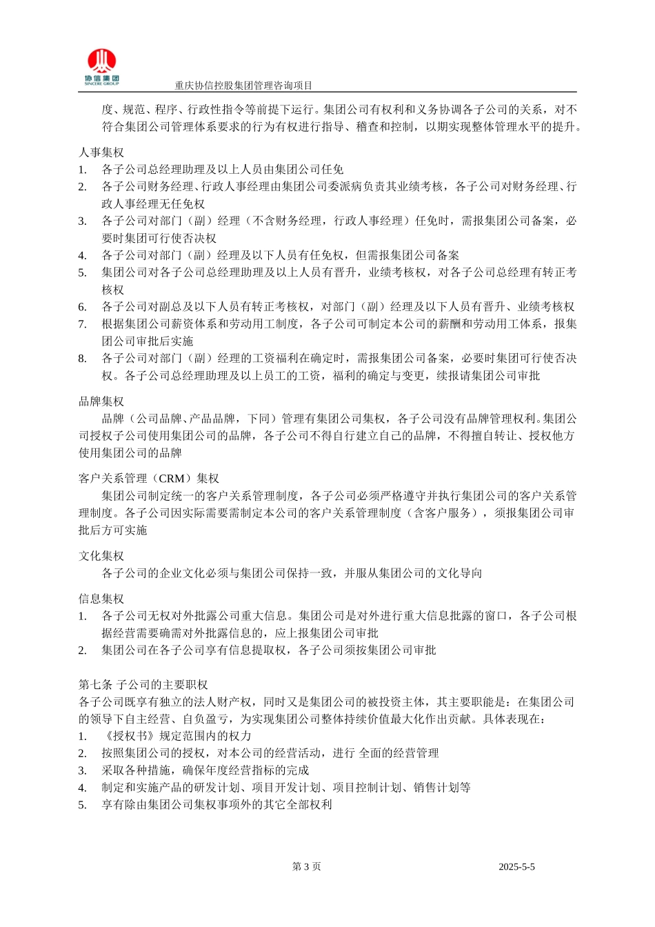 协信集团管理权限管理规定.doc_第3页