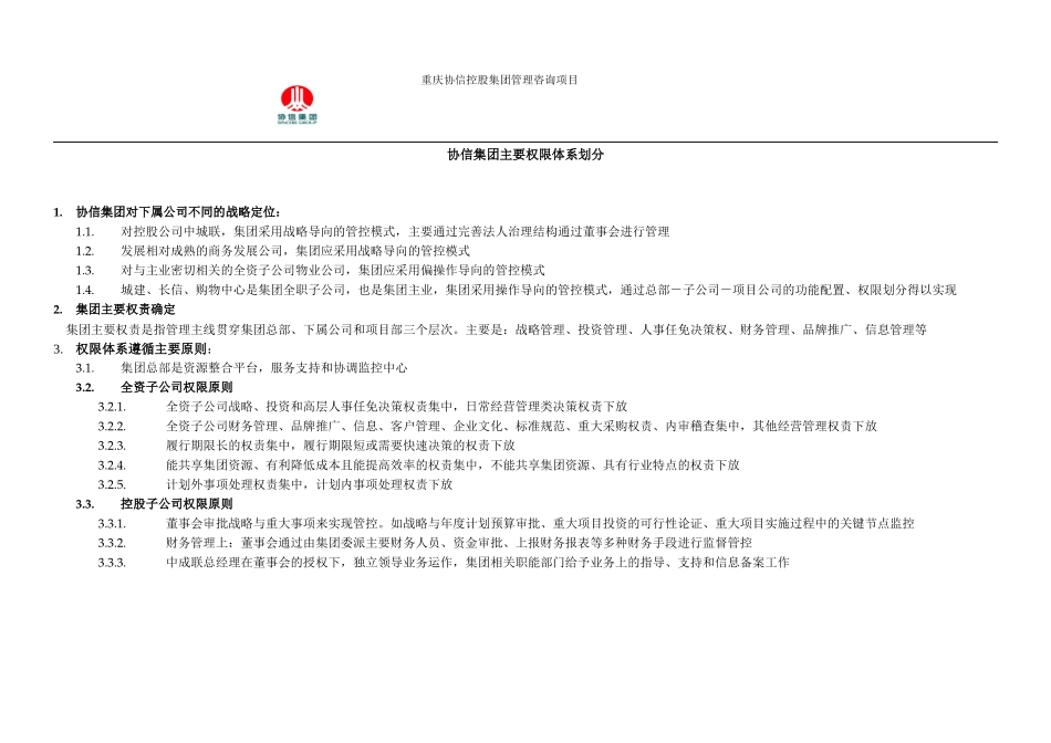 协信集团主要权限体系划分.doc_第1页