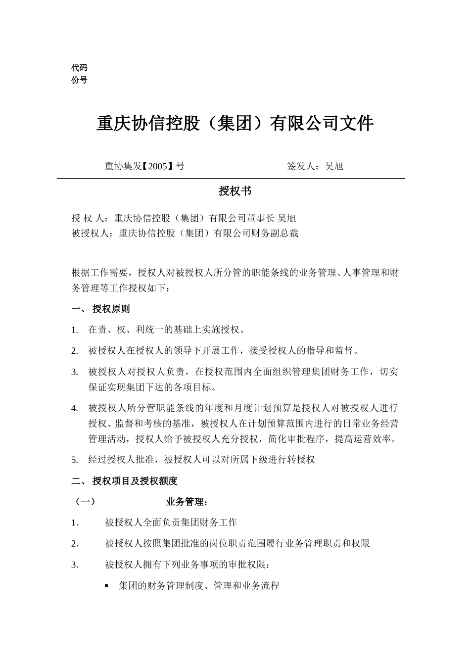 财务副总裁授权书.doc_第1页