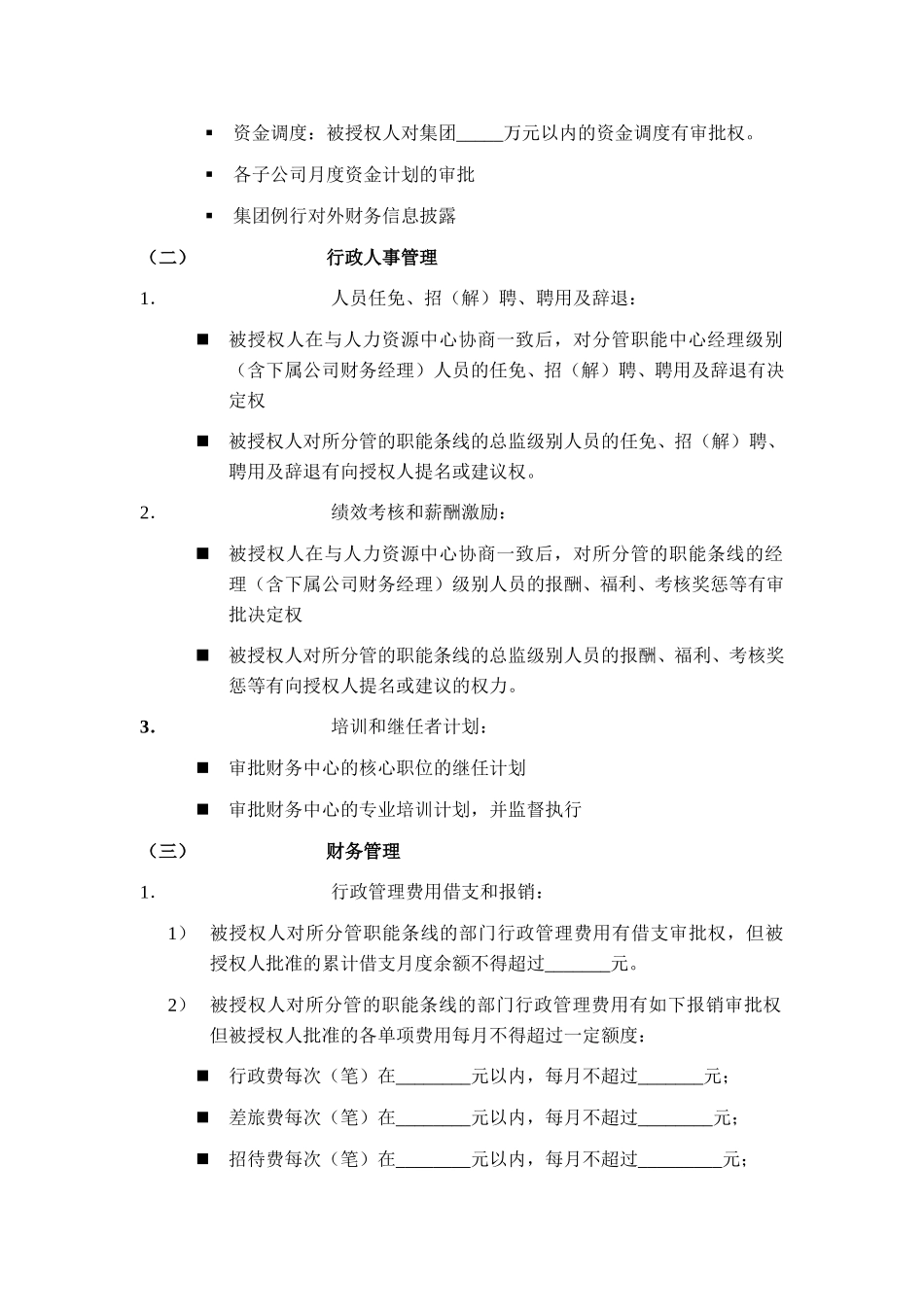 财务副总裁授权书.doc_第2页