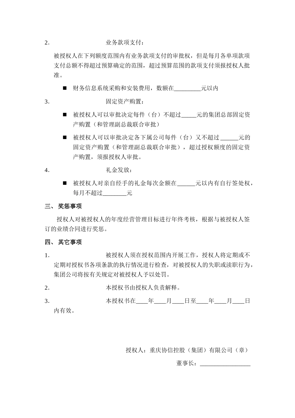 财务副总裁授权书.doc_第3页