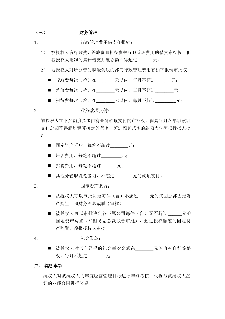 管理副总裁授权书.doc_第3页