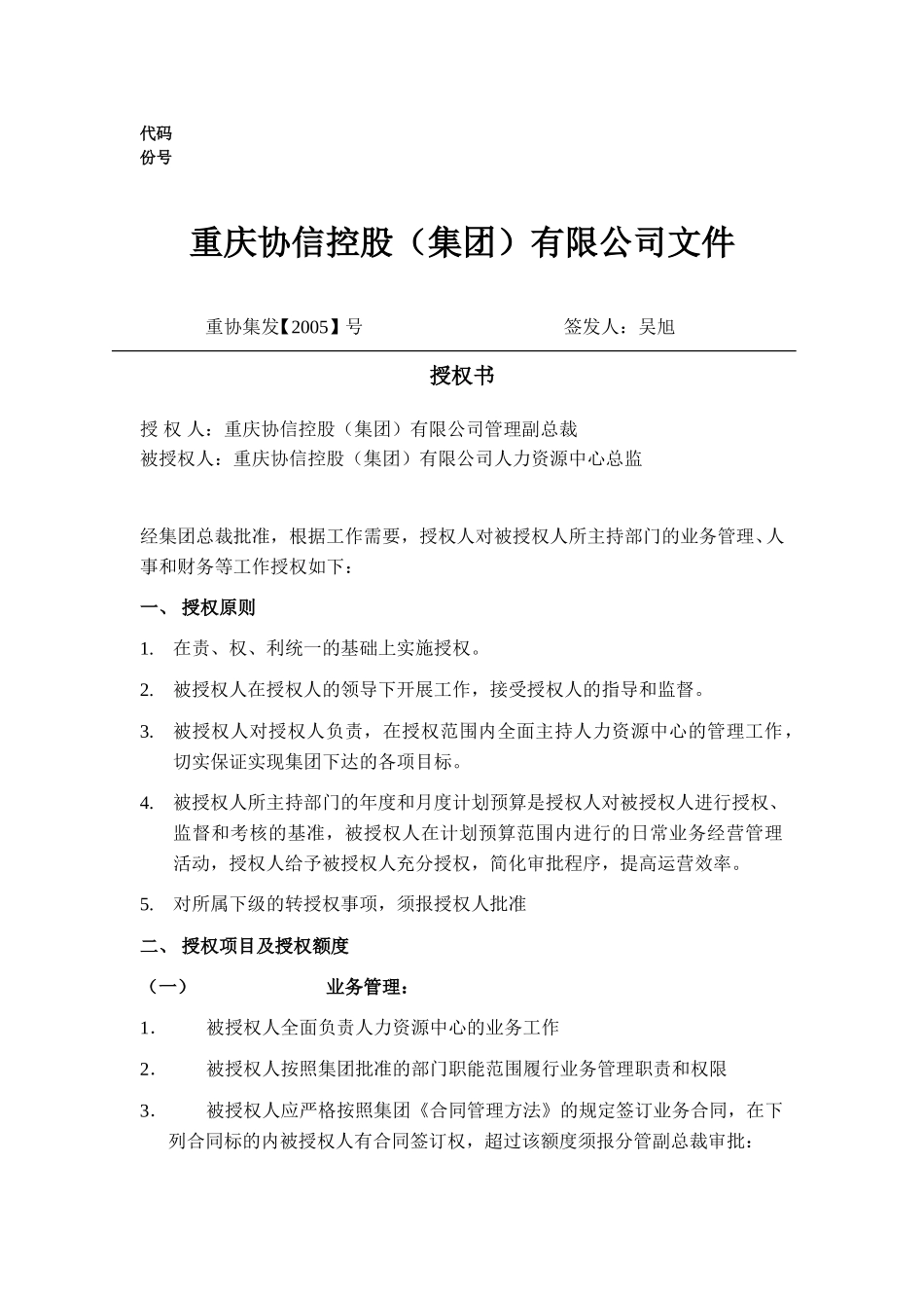 人力资源中心总监授权书.doc_第1页