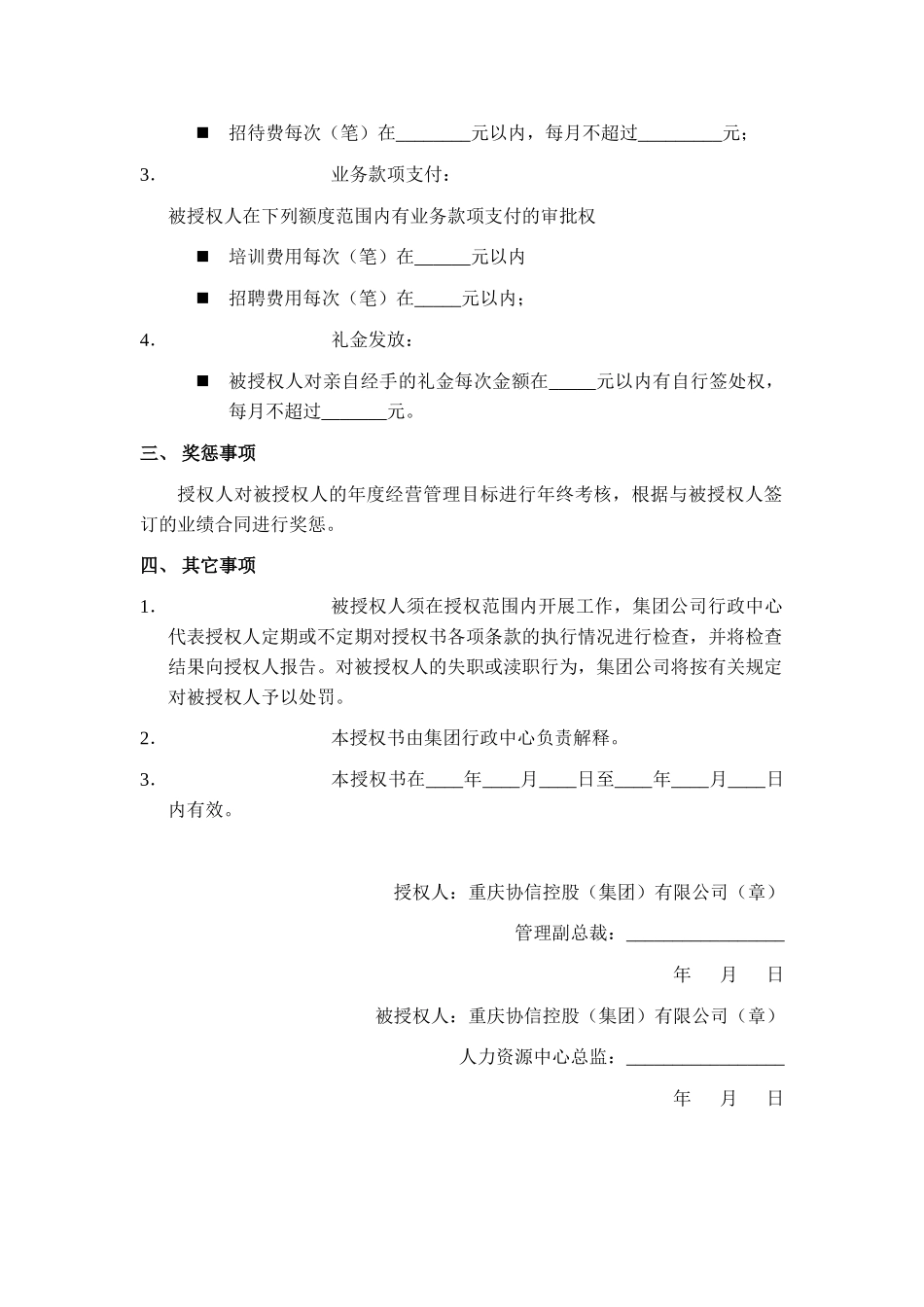 人力资源中心总监授权书.doc_第3页