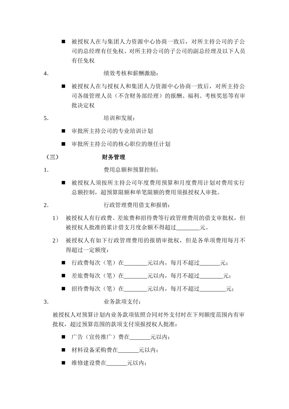 商务发展公司总经理授权书.doc_第3页