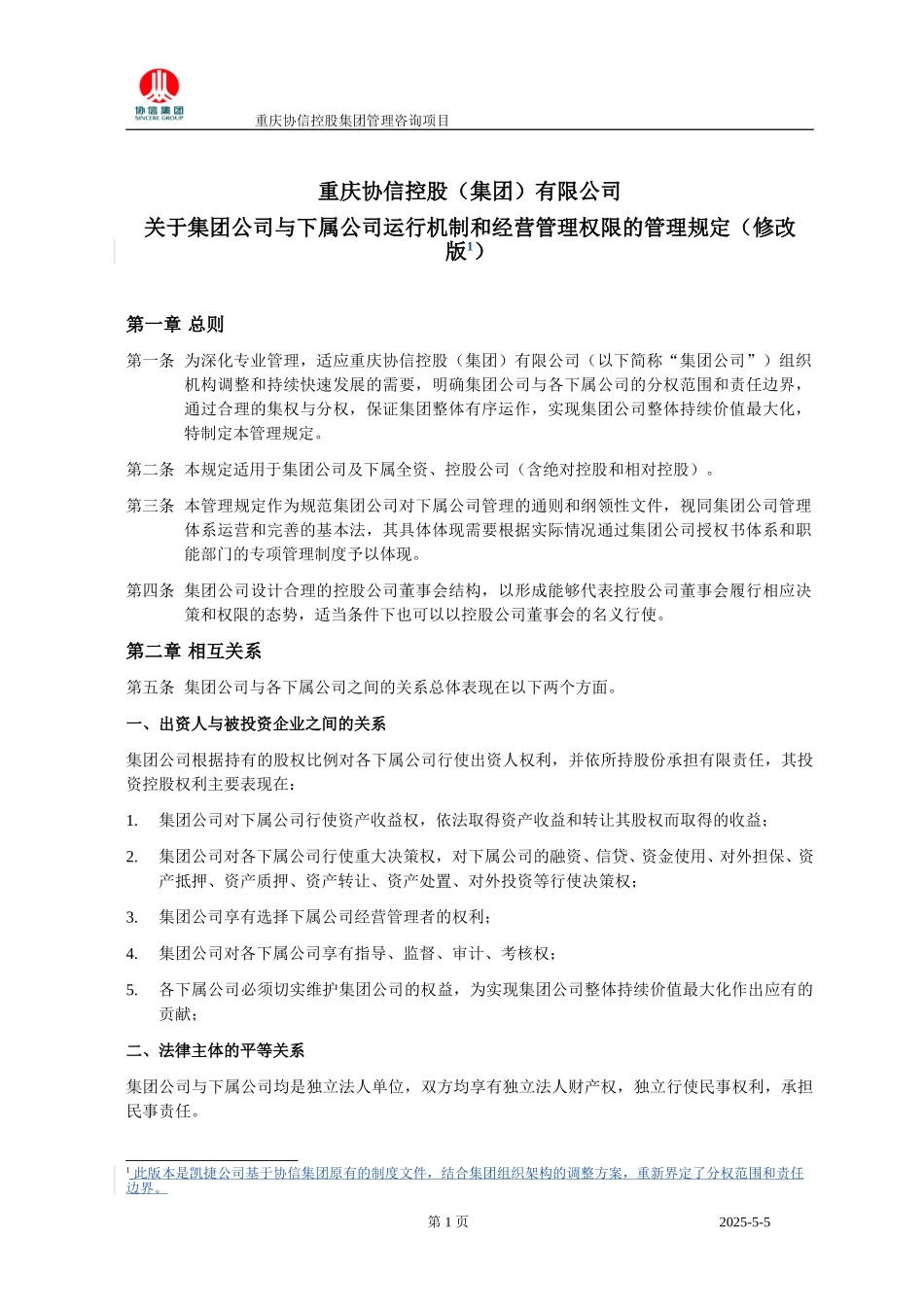 协信集团管理权限管理规定－1230－聂凯.doc_第1页