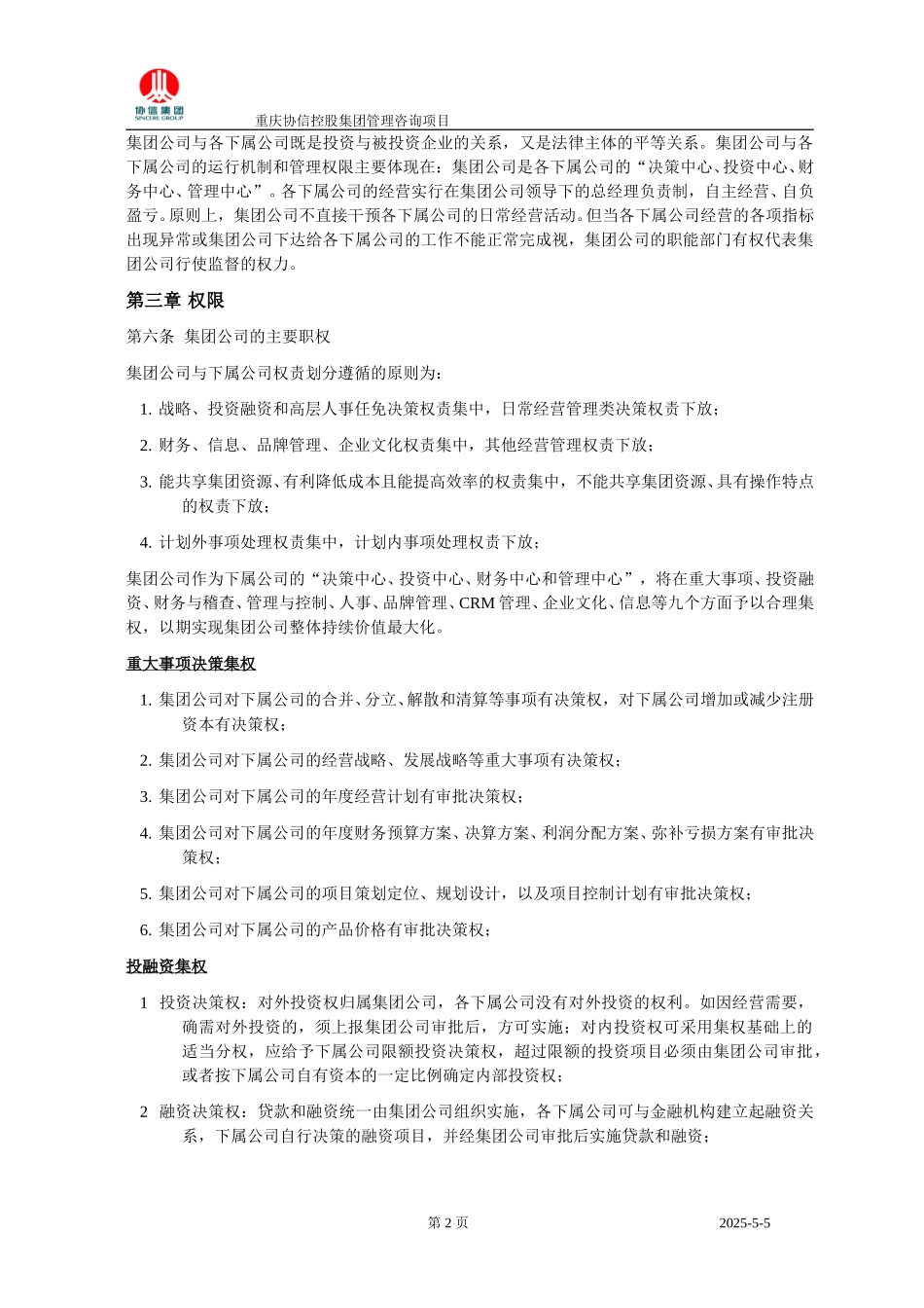 协信集团管理权限管理规定－1230－聂凯.doc_第2页