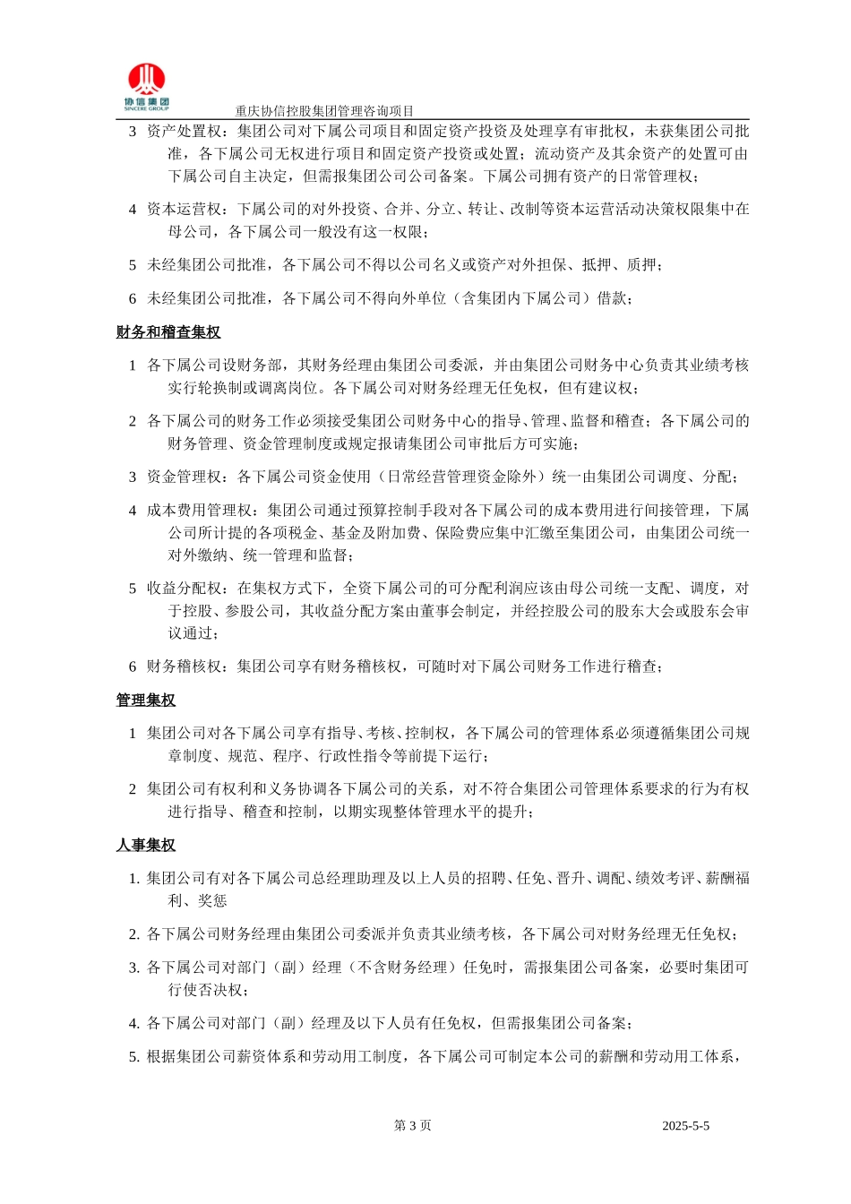 协信集团管理权限管理规定－1230－聂凯.doc_第3页