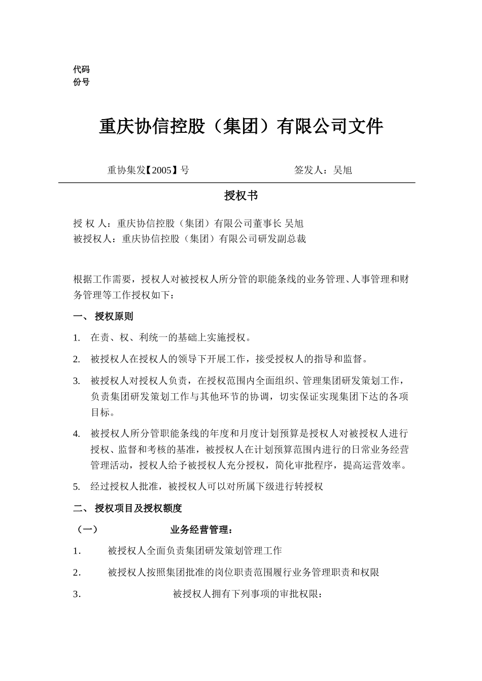 研发副总裁授权书.doc_第1页