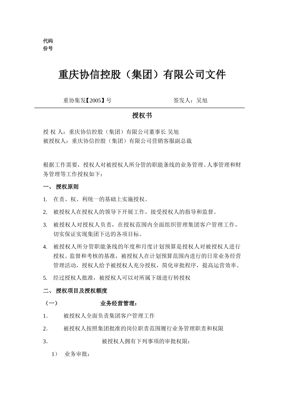 营销客服副总裁授权书.doc_第1页