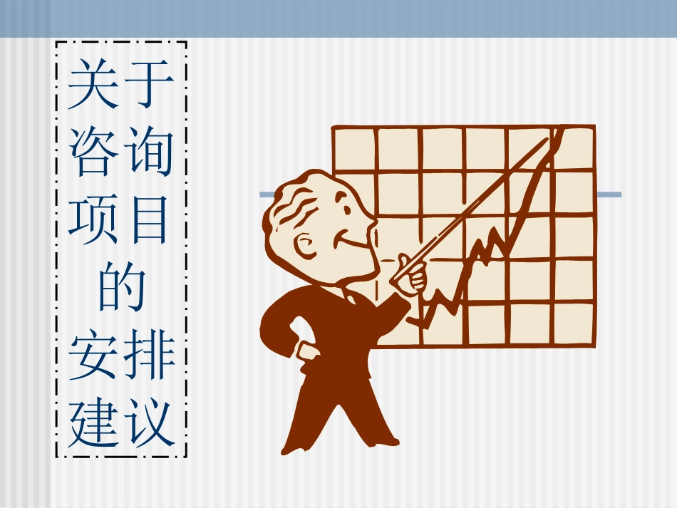 咨询公司选择汇报.ppt_第1页