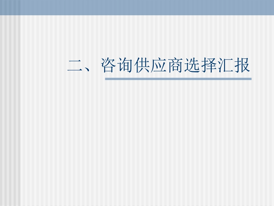 咨询公司选择汇报.ppt_第3页