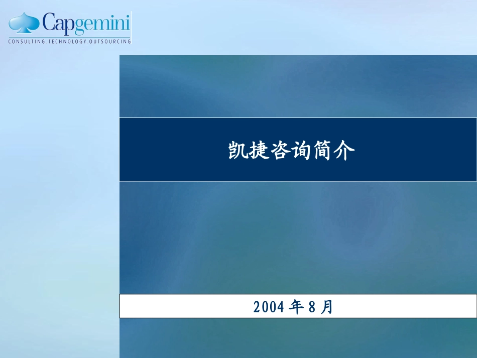 凯捷介绍.ppt_第1页