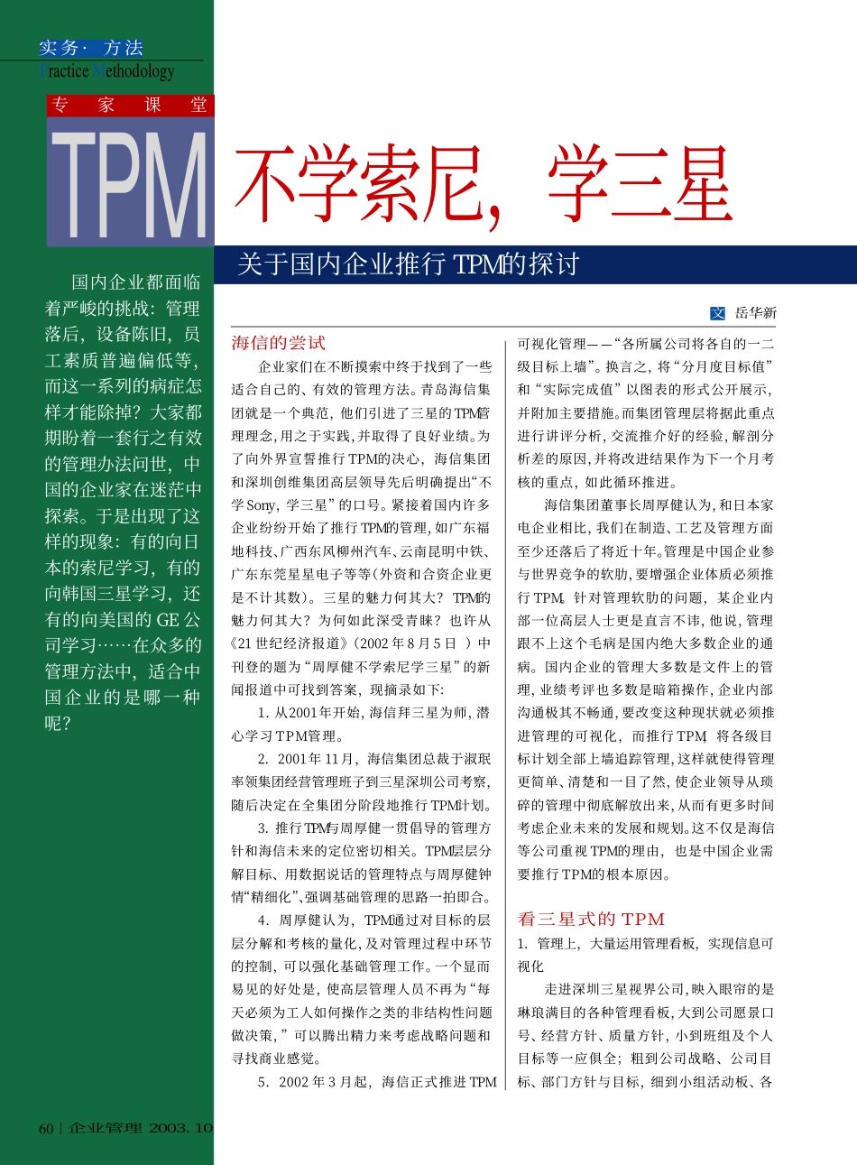 不学索尼,学三星 关于国内企业推行TPM的探讨.pdf_第1页