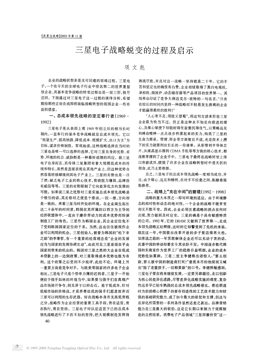三星电子战略蜕变的过程及启示.pdf_第1页