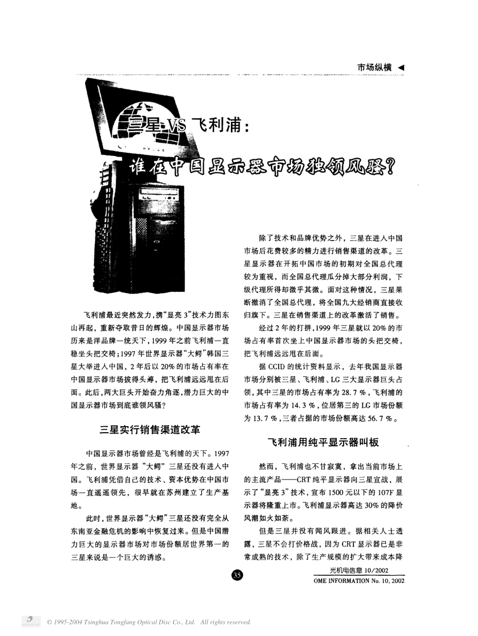 三星飞利浦谁在中国显示器市场独领风骚.pdf_第1页