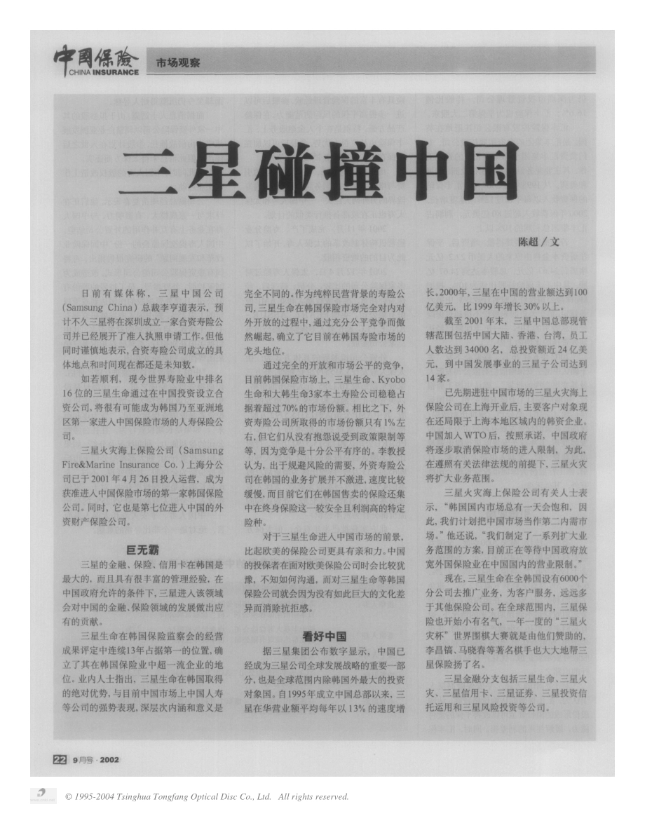 三星碰撞中国.pdf_第1页