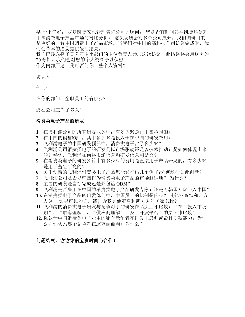 飞利浦－研发部问卷.doc_第1页