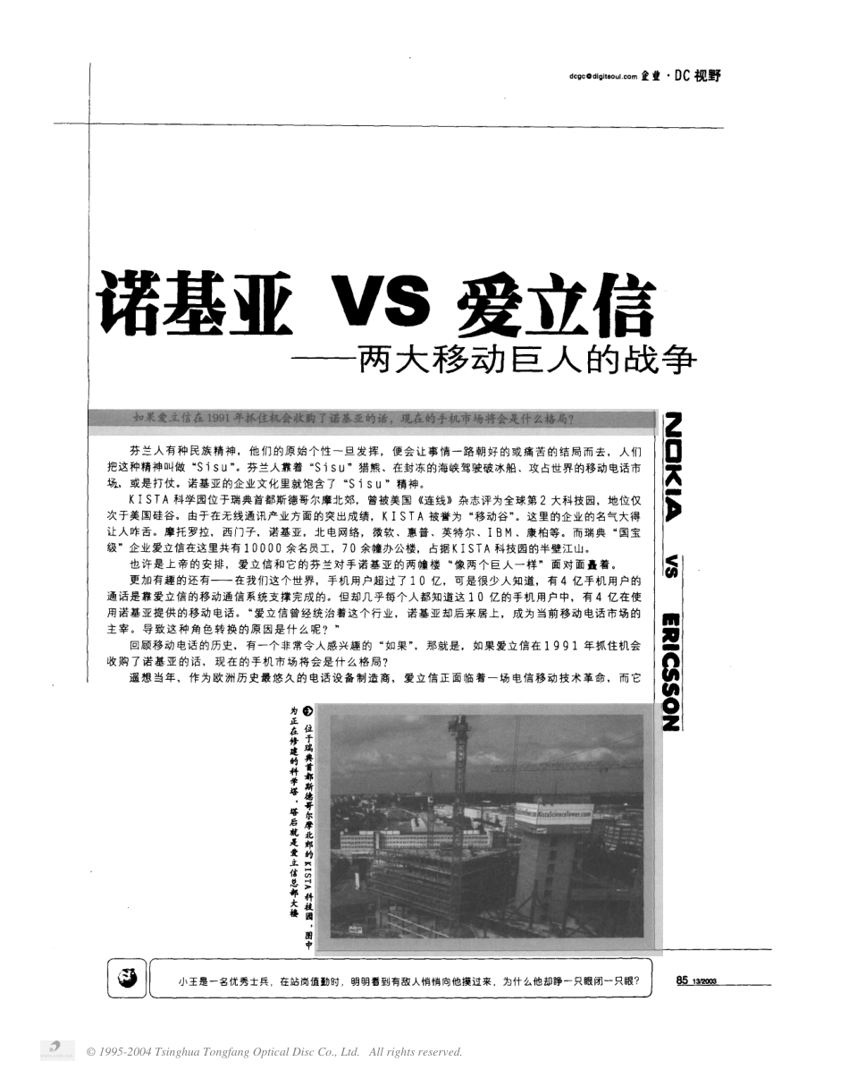 诺基亚 VS 爱立信——两大移动巨人的战争.pdf_第1页