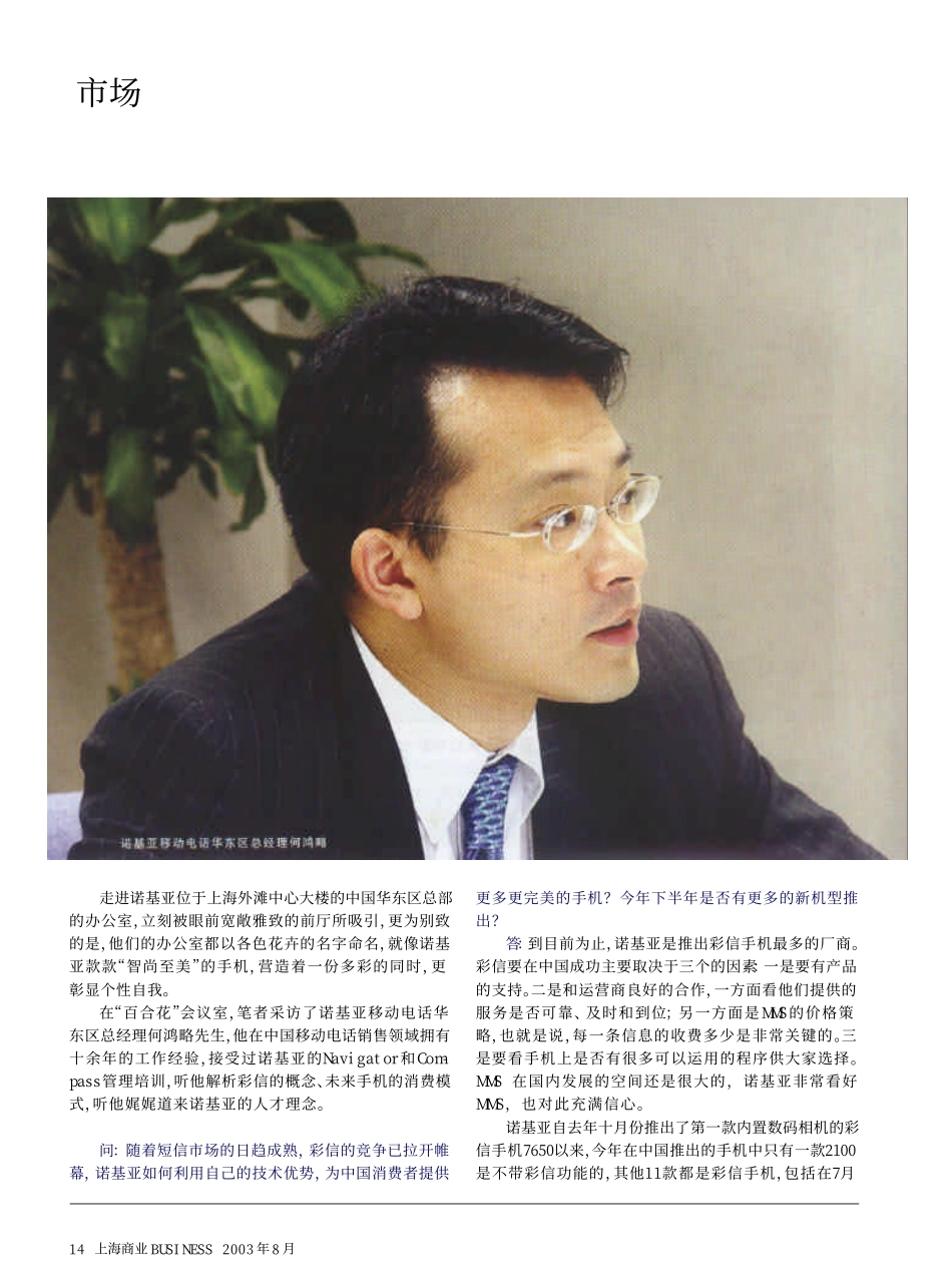 营造多彩的移动生活——访诺基亚移动电话(中国)华东区总经理何鸿略.pdf_第1页