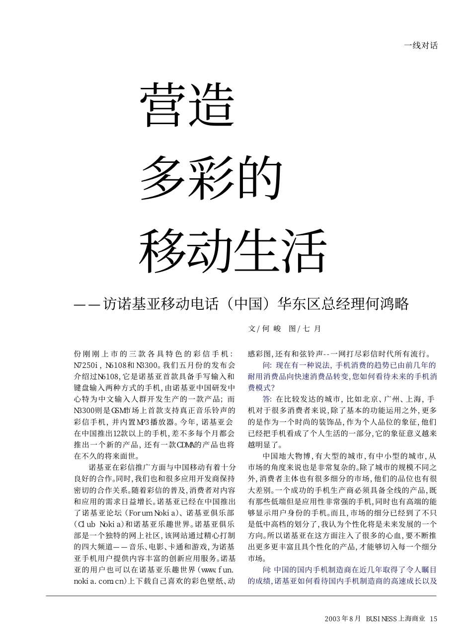 营造多彩的移动生活——访诺基亚移动电话(中国)华东区总经理何鸿略.pdf_第2页