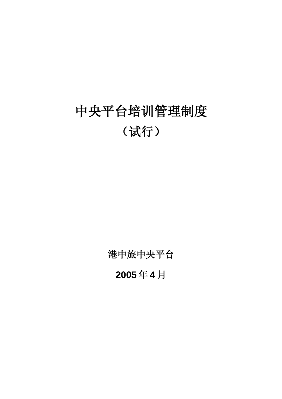 4 - April 29 培训管理制度.doc_第1页