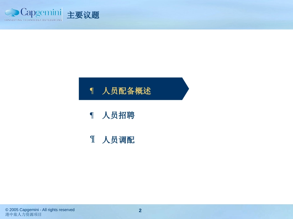 0530CTSHK-人员招聘、配置V1.0.ppt_第2页