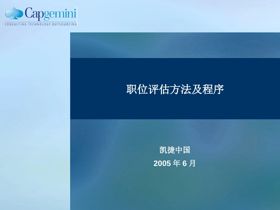 职位评估方法及程序.ppt_第1页